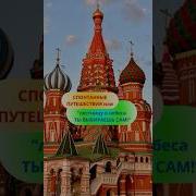 Лестницу В Небеса Ты Выбираешь Сам