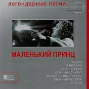 Маленький Принц Не Знаю Я Тебя