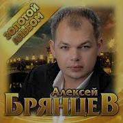 Алексей Брянцев Золотой Альбом