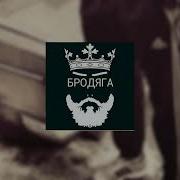 Бродяга Эльбрус Джанмирзоев Slowed