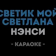 Нэнси Светик Мой Светлана Караоке