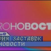 Заставка Pro Новости