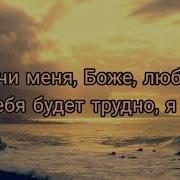 Научи Меня Боже Любить