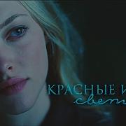 Красные Искры Света Анна Джейн
