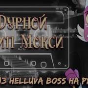 Helluva Boss Moxxies Trip Rus