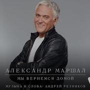 Александр Маршалл Мы Вернемся Домой