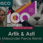 Artik Asti Я Твоя Alexander Pierce Remix 2019