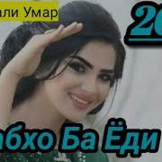 Умар Шабхо Ба Ёдат