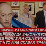 Миллиардер Из Сша Гинзбург Путин В Ловушке Как Трамп