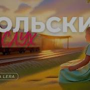 Рассказы На Польском Для Начинающих