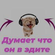 Что Б Почувствовать Себя В Эдите