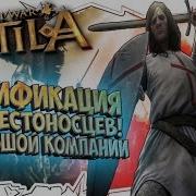 Крестоносцы В Большой Компании Attila Total War Модификация Топ Мод