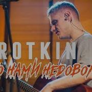 Сироткин Небо Нами Недовольно