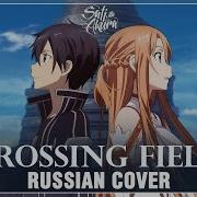 Sword Art Online На Русском Crossing Field Cover By Sati Akura