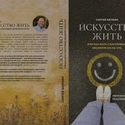 Искусство Жить Белкин Сергей