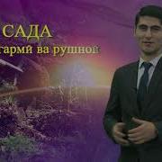 Сухан Дар Бораи Чашни Сада