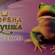 Современная Сценка Царевна Лягушка