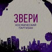 Звери Космический Партизан