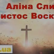 Аліна Сливка Христос Воскрес