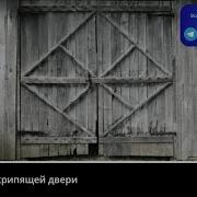 Звуки Старой Скрепящей Двери