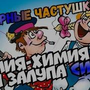 Матерные Частушки Под Водочку Лучшие Smile Show