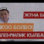 Жума Баян Абдышукур Нарматов 2021
