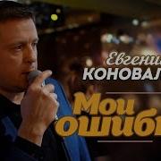 Евгений Коновалов Мои Ошибки