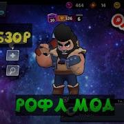 Рофл Мод От Voron Studio