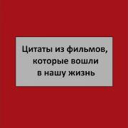 Нужно Быть Очень Смелым Чтобы Противостоять Врагу Но Не Меньше Смелости Нужно Чтобы Противостоять Друзьям