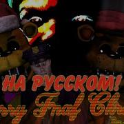 Merry Fnaf Christmas Song На Русском