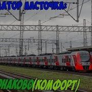 Ласточк Комфорт Информатор