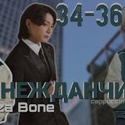 Нежданчик 34 Часть Фанфик