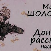 Донские Рассказы Аудиокнига