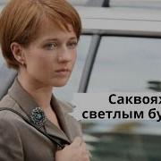 Татьяна Устинова Саквояж Со Светлым Будущим