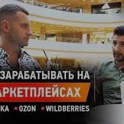 Как Продавать Много На Маркетплейсах Фишки От Павла Литвака
