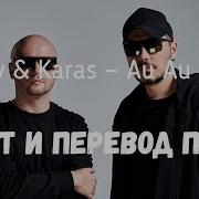 Filatov Karas Au Au Extended Mix Текст На Русском