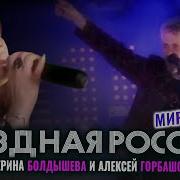 Екатерина Болдышева Алексей Горбашов И Группа Мираж Звёздная Россыпь