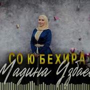 Мадина Узбаева Со Ю