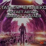 Остаться Человеком 4