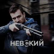 Музыка Из Сериала Невский