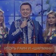 Игорь Раин Золотце Моё
