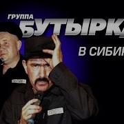 Бутырка Концерт В Сибири Live 2007 Весь Концерт