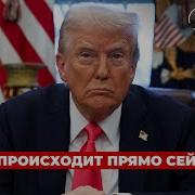 Трамп И Путин Утрясают Условия Сделки Карасев Live