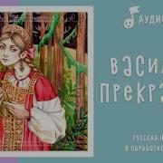 Аудиосказка Василиса Прекрасная