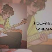 Ники Хэммик Плейлист