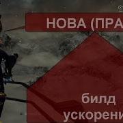 Warframe Нова Билд На Ускорение Испытание Билда