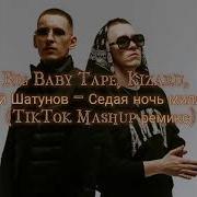 Юрий Шатунов Big Baby Tape Kizaru Million X Седая Ночь Mashup Tiktok