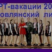 Арт Вакации 2019 Наровлянский Лицей