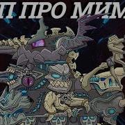 Клип Про Мимика