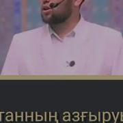 Шайтанның Азғыруынан Қорғайтын Дұға